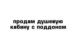 продам душевую кабину с поддоном